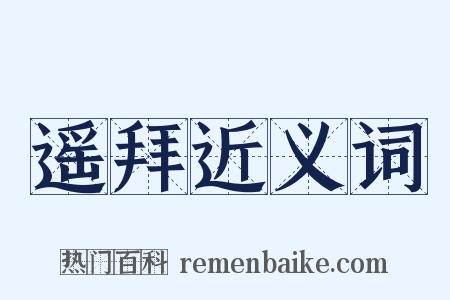 遥拜近义词是什么意思的图片